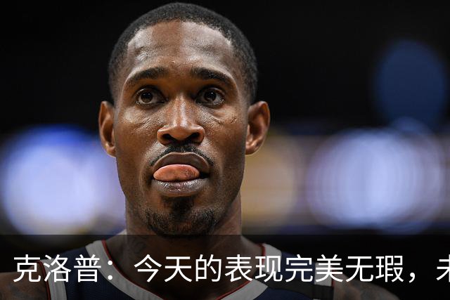 克洛普：今天的表现完美无瑕，未来应以此为发展方向