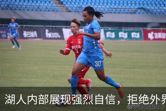 湖人内部展现强烈自信，拒绝外界评价