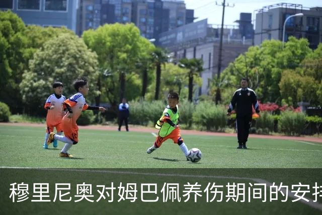 穆里尼奥对姆巴佩养伤期间的安排表示不满