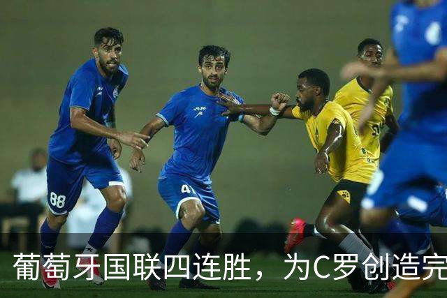 葡萄牙国联四连胜，为C罗创造完美告别舞台